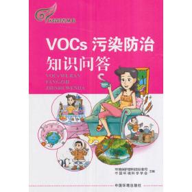 环保科普丛书：VOCs污染防治知识问答