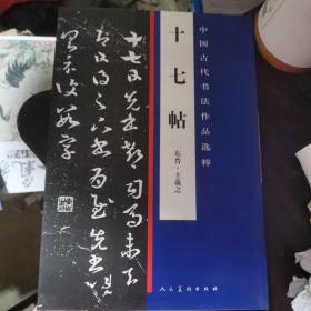 中国古代书法作品选粹：十七帖