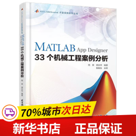 MATLAB App Designer 33个机械工程案例分析