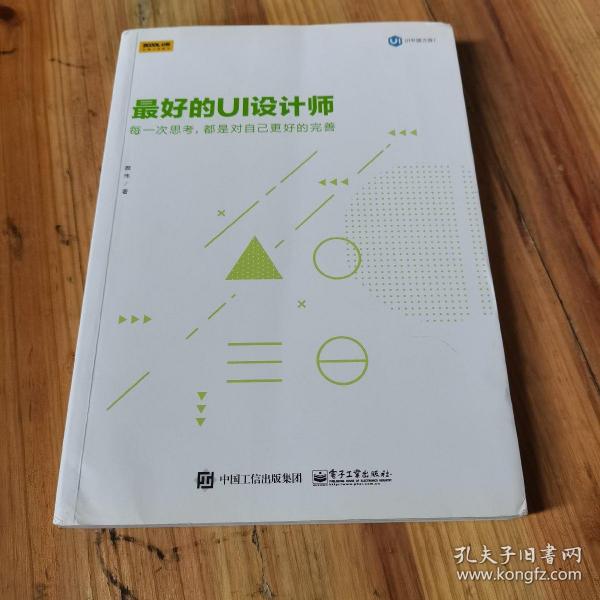 最好的UI设计师：每一次思考，都是对自己更好的完善