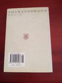 中国古典文学史料研究丛书--魏晋南北朝文学史料述略