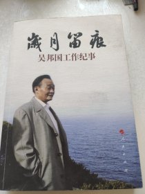 岁月留痕。吴邦国工作纪事。人民出版社。