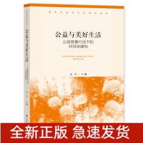 公益与美好生活：公益慈善行动下的共同体建构