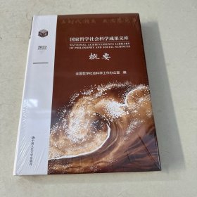 2022国家哲学社会科学成果文库概要