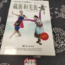 中国民族区域健身舞系列：藏族和羌族舞