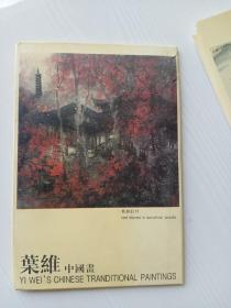 画片  叶维中国画(10张)