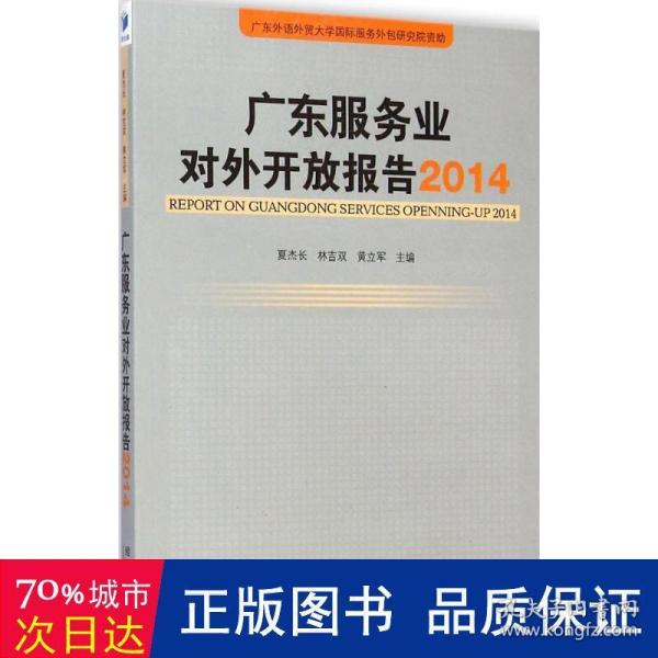 广东服务业对外开放报告（2014）