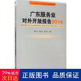 广东服务业对外开放报告（2014）