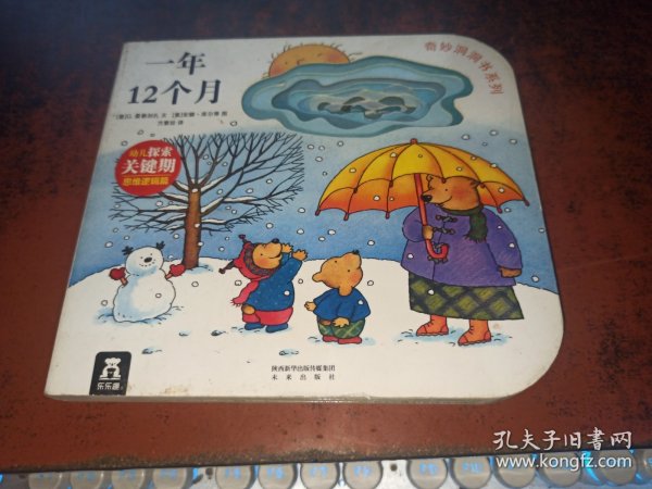 一年12个月（奇妙洞洞书系列，纸板书）