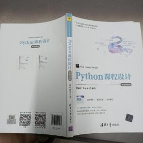 Python课程设计-微课视频版