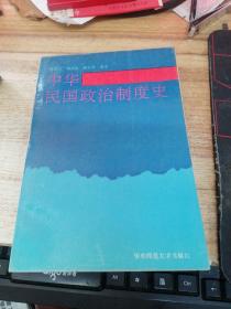 中华民国政治制度史