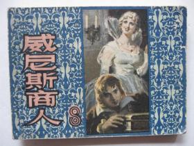 1980年版连环画小人书 威尼斯商人