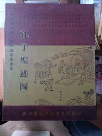 中国画孤本年画孔子圣迹图第75套（线装，宣纸）