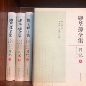 繆荃孫全集·日記（全四冊）