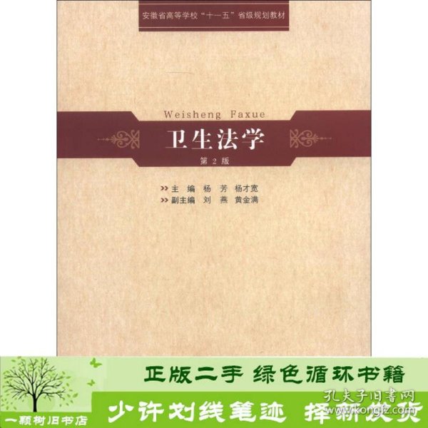 安徽省高等学校“十一五”省级规划教材：卫生法学（第2版）