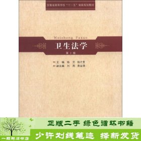 安徽省高等学校“十一五”省级规划教材：卫生法学（第2版）