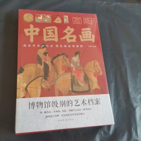 图解中国名画