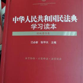 中华人民共和国民法典学习读本（侵权责任卷）