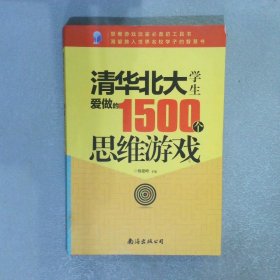 清华北大学生爱做的1500个思维游戏