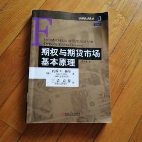 期权与期货市场基本原理：（原书第7版）