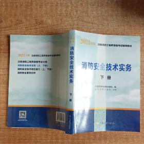 一级注册消防工程师2021教材消防安全技术实务（上、下册）中国计划出版社一级注册消防工程师资格考试教材