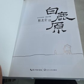 陈忠实自选集·长篇小说卷：白鹿原