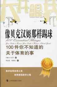 像贝克汉姆那样踢球：100件你不知道的关于体育的事