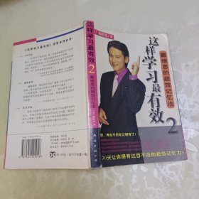 这样学习*有效.2 戴维思的超效记忆法