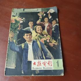 大众电影 1965年第1期