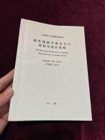 上海市工程建设规范：城市道路平面交叉口规划与设计规程