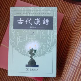 古代汉语（上，下）