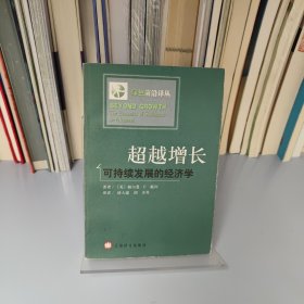 超越增长：可持续发展的经济学