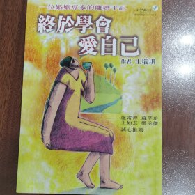 终于学会爱自己