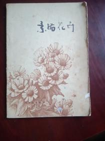 素描花卉（1978年版广州药厂藏书）