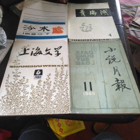 上海文学1980年6小说月报1980年11汾水1980年7青海湖1980年4 合售