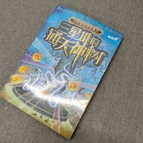 中国之旅:少年遗迹探险系列——三星堆的通天神树