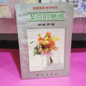 席慕蓉愛情詩精選～潔白的戀情（鋼筆字帖）