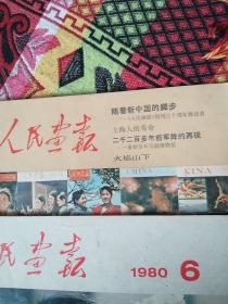 人民画报1980年第六期，第七期合售