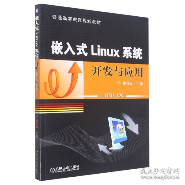 嵌入式Linux系统开发与应用