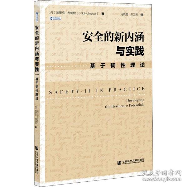 安全的新内涵与实践 基于韧理论 管理理论 (丹)埃里克·郝纳根 新华正版