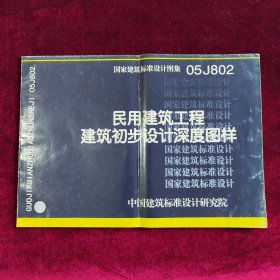 民用建筑工程建筑初步设计深度图样（无光盘）