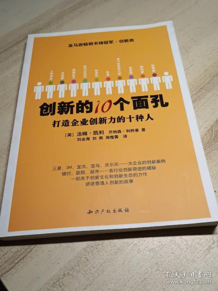 创新的10个面孔：打造企业创新力的十种人