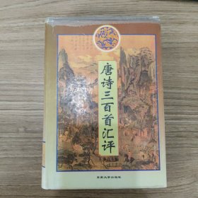 唐诗三百首汇评
