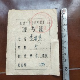 尉氏一中七八年招生准考证