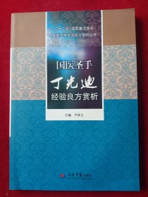 国医圣手丁光迪经验良方赏析