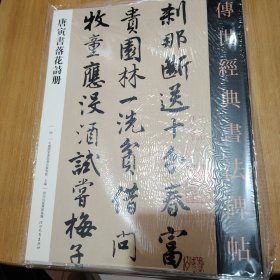 唐寅書落花站册