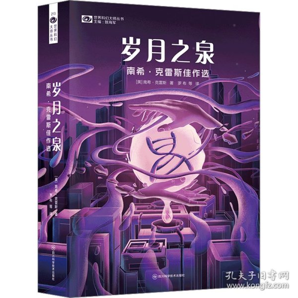 岁月之泉：南希·克雷斯佳作选 【美】科幻世界出品