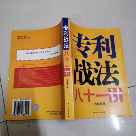 专利战法八十一计