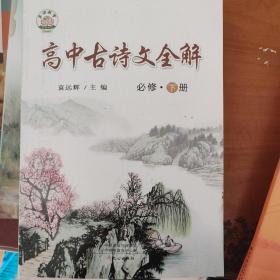 高中古诗文全解