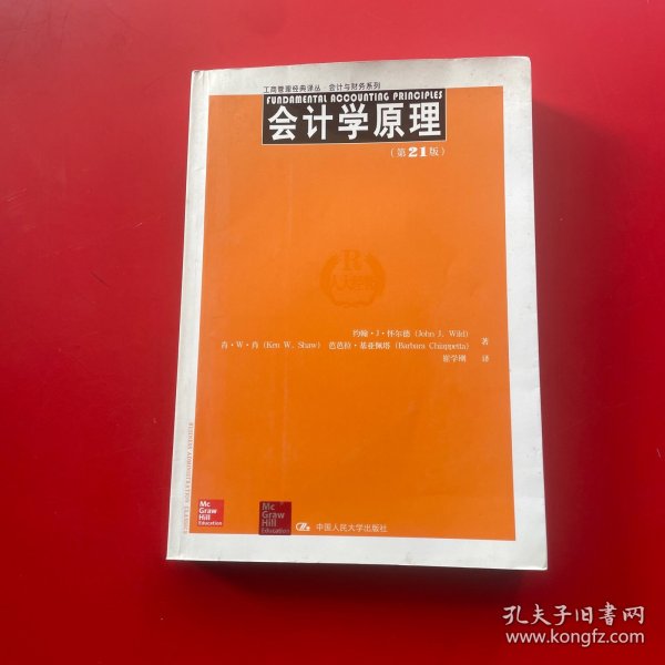 工商管理经典译丛·会计与财务系列：会计学原理（第21版）